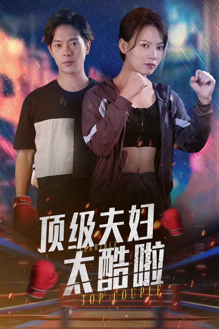 顶级夫妇太酷啦 - 第68完结_影视研究型_明德艾影-大片网